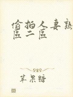 偷拍人妻熟女一区二区