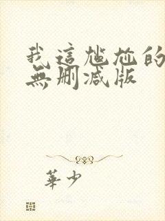 我这尴尬的重生无删减版封面