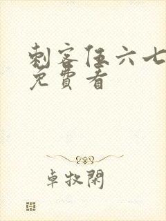 刺客伍六七漫画免费看封面