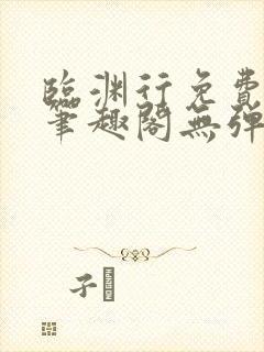 临渊行免费阅读笔趣阁无弹窗