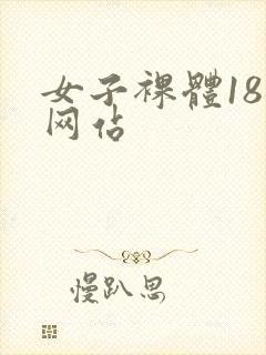 女子裸体18禁网站