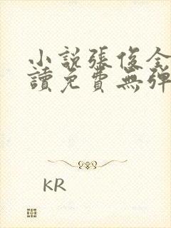 小说张俊全文阅读免费无弹窗