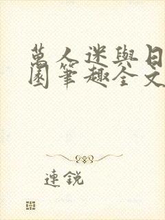 万人迷与日在校园笔趣全文