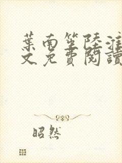 叶南笙陆淮舟全文免费阅读最新章节