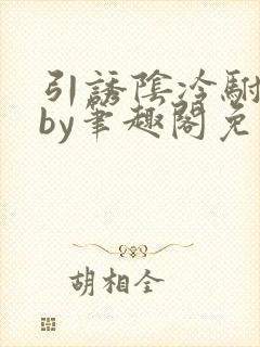 引诱阴冷驸马后by笔趣阁免费阅读全文封面