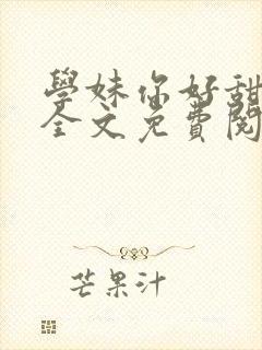 学妹你好甜gl全文免费阅读笔趣阁