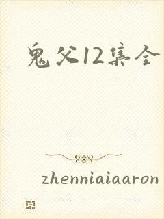 鬼父12集全集