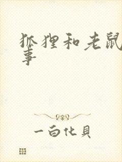 狐狸和老鼠的故事