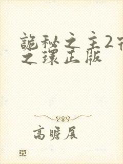 诡秘之主2宿命之环正版