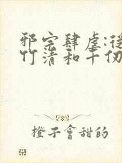 邪宗肆虐:从朱竹清和千仞雪开始笔趣阁