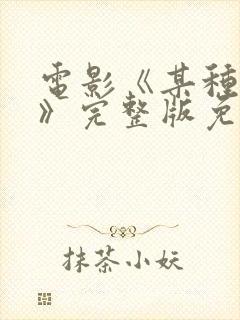 电影《某种物质》完整版免费观看