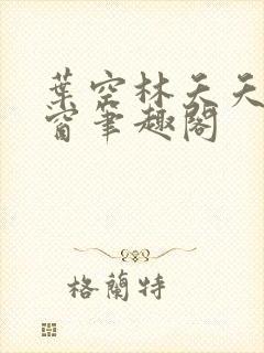 叶空林夭夭无弹窗笔趣阁