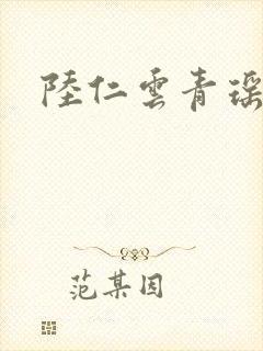 陆仁云青瑶更新