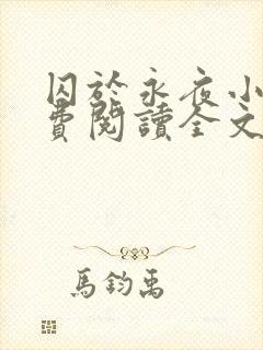 囚于永夜小说免费阅读全文无弹窗