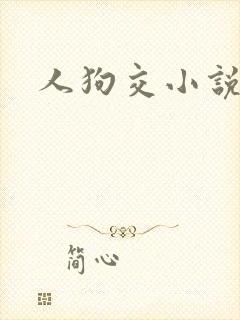 人狗交小说