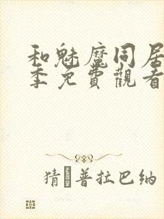 和魅魔同居第一季免费观看全集高清版封面