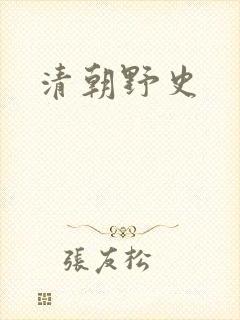 清朝野史