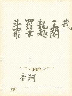 斗罗龙王我为阎罗笔趣阁