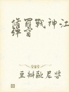 修罗战神江策无弹窗