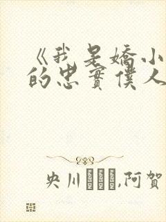 《我是娇小魅魔的忠实仆人》