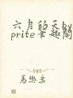 六月的天bysprite笔趣阁全文免费阅读