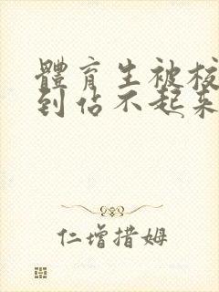 体育生被校草做到站不起来封面