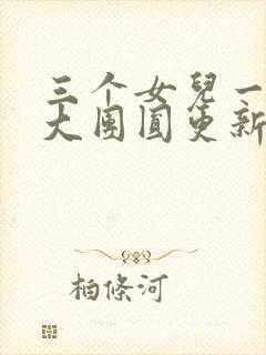 三个女儿一锅烩大团圆更新时间封面