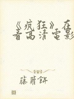 《疯狂》在线观看高清电影