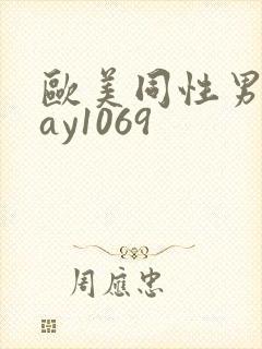 欧美同性男男gay1069