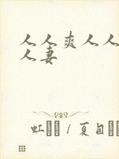 人人爽人人爽人人妻