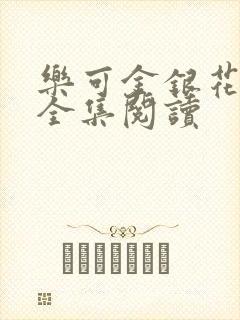 乐可金银花在线全集阅读封面