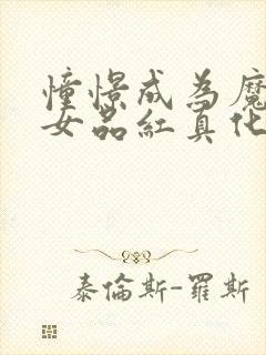 憧憬成为魔法少女品红真化封面