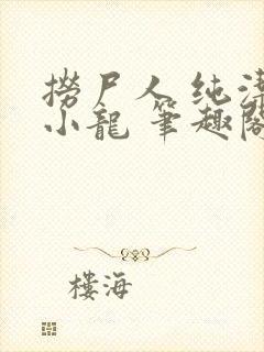 捞尸人 纯洁的小龙 笔趣阁