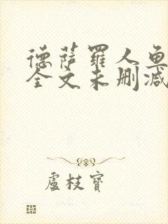 德萨罗人鱼小说全文未删减免费阅读无弹窗