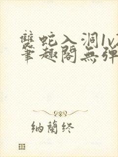 双蛇入洞1v2笔趣阁无弹窗