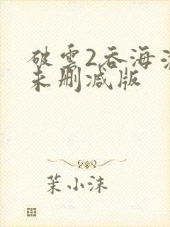 破云2吞海淮上未删减版封面