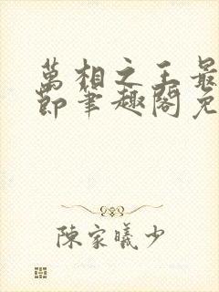 万相之王最新章节笔趣阁免费阅读