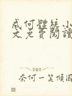 成何体统小说全文免费阅读笔趣阁