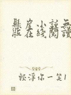 悬崖小说无删减版在线阅读