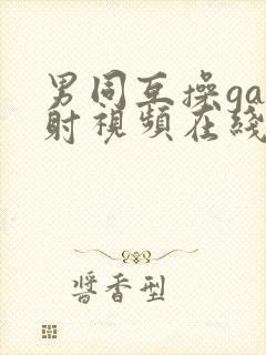 男同互操gay射视频在线看网站