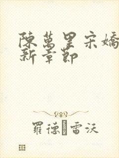 陈万里宋娇娇最新章节