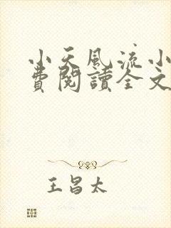 小天风流小说免费阅读全文最新章节