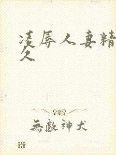 凌辱人妻精品久久封面