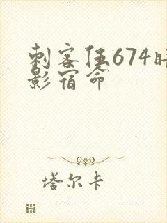 刺客伍674暗影宿命封面