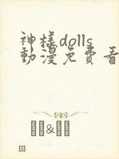 神样dolls动漫免费看