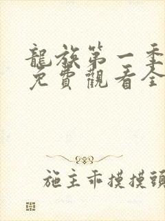 龙族第一季动漫免费观看全集高清