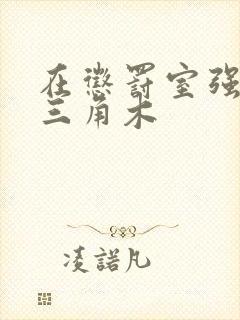 在惩罚室强迫坐三角木封面