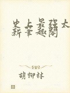 史上最强太子爷新笔趣阁