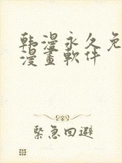 韩漫永久免费看漫画软件封面