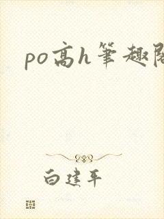 po高h笔趣阁